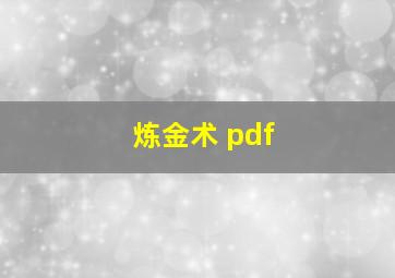 炼金术 pdf